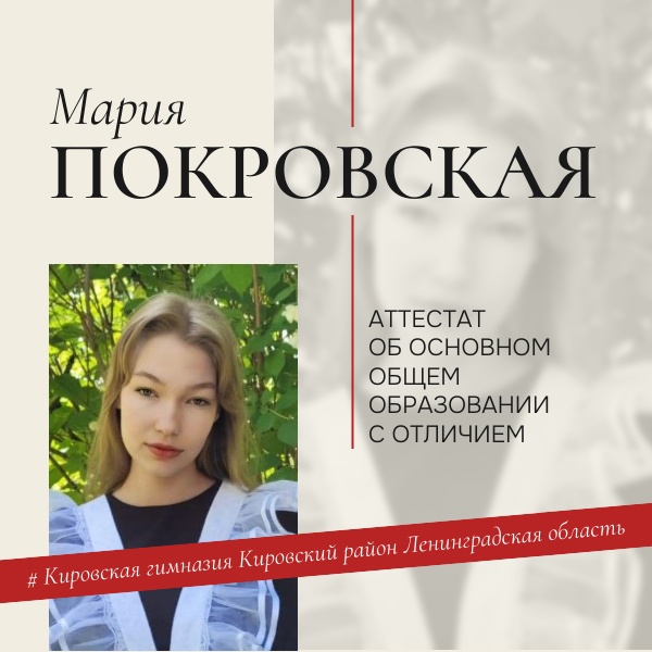 Покровская Мария.