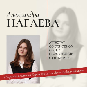 Нагаева Александра Нагаева Александра