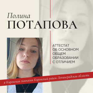 Потапова Полина Потапова Полина