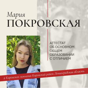 Покровская Мария Покровская Мария