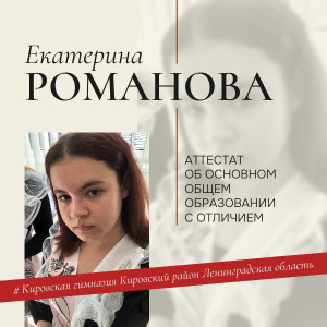 Романова Екатерина Романова Екатерина
