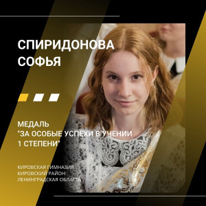 Спиридонова Софья Спиридонова Софья